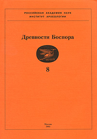 Древности Боспора. Том 8
