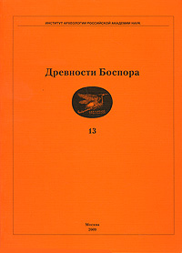 Древности Боспора. Том 13