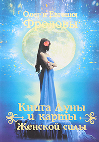 Книга Луны и карты Женской силы (+ набор из 36 карт). Олег и Евгения Фроловы