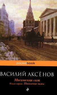 Московская сага. Книга первая. Поколение зимы. Василий Аксенов
