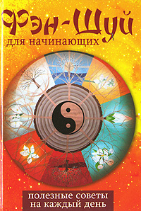 Фэн-Шуй для начинающих. Полезные советы на каждый день