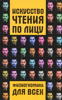 Искусство чтения по лицу. Физиогномика для всех. Т. Клипина, В. Леонкин