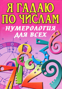 Я гадаю по числам. Нумерология для всех. В. В. Алексеенко, Э. В. Коган, А. Ф. Ялалов