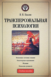 Трансперсональная психология. В. В. Козлов