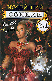 Новейший сонник от А до Я. Золотая книга гаданий