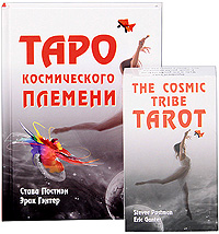 Таро космического племени (+ набор из 80 карт). Стиви Постмэн, Эрик Гэнтер