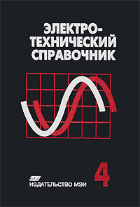 Электротехнический справочник. В 4 томах. Том 4. Использование электрической энергии
