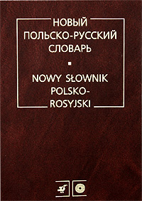 Р. Стыпула, Г. В. Ковалева. Новый польско-русский словарь / Nowy slownik polsko-rosyjski Р. Стыпула, Г. В. Ковалева. Новый польско-русский словарь / Nowy slownik polsko-rosyjski