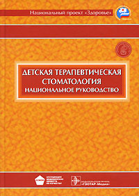 Детская терапевтическая стоматология. Национальное руководство (+ CD-ROM)