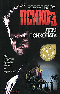 Дом психопата. Роберт Блох