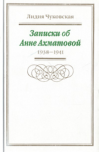 Записки об Анне Ахматовой. В трех томах. Том 1. 1938-1941