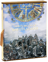 Сокровенная Каппадокия. Георгий Юдин
