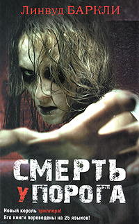 Смерть у порога. Баркли Линвуд
