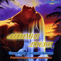 Алхимия любви (аудиокнига CD)