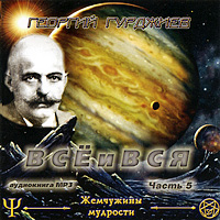 Все и Вся. Часть 5 (аудиокнига MP3). Георгий Гурджиев
