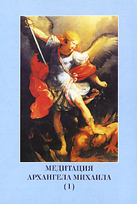 Медитация Архангела Михаила. Т. Г. Васильева