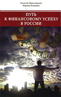 Путь к финанансовому успеху в России. Как размножаются деньги. Николай Мрочковский, Марина Климова