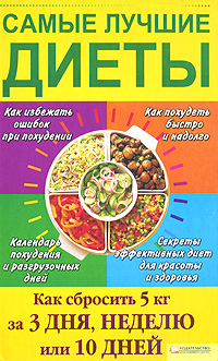 Самые лучшие диеты. Как сбросить 5 кг за 3 дня, неделю или 10 дней