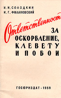 Это Ответственность за клевету и оскорбление может