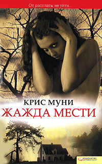 Жажда мести. Крис Муни