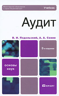 Аудит. В. И. Подольский, А. А. Савин