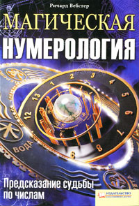 Магическая нумерология. Предсказание судьбы по числам. Ричард Вебстер