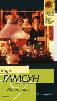 Мистерии. Кнут Гамсун