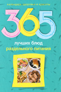 365 лучших блюд раздельного питания 365 лучших блюд раздельного питания