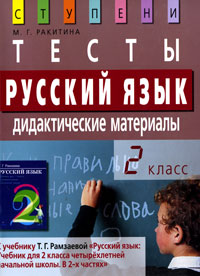 Русский язык. 2 класс. Тесты. Дидактические материалы12296407 Русский язык. 2 класс. Тесты. Дидактические материалы12296407В сборнике представлены тематические задания, которые составлены в четком соответствии с содержанием учебника по русскому языку для 2 класса (Т.Г.Рамзаева. - М.: Дрофа). Задания представлены в виде таблиц, что существенно облегчает их проверку и, кроме того, позволяет активизировать деятельность учащихся на уроках, разнообразить процесс обучения, получить наглядную картину успеваемости, экономить время, отводимое на опрос и контроль. Сборник адресован учителям начальной школы, может быть также использован родителями для занятий с детьми дома.