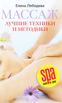 Массаж. Лучшие техники и методики. Елена Лебедева