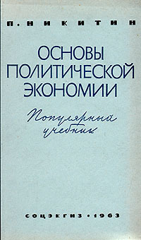 Основы политической экономии12296407 Основы политической экономии12296407Данное издание является переработанным текстом учебника, удостоенного премии по конкурсу на создание популярного учебника политической экономии, проведенному в 1959 г. Издательством социально-экономической литературы и Институтом экономики АН СССР. Учебник рассчитан на широкие круги партийного, профсоюзного и комсомольского актива, городской и сельской интеллигенции, изучающих политическую экономию в кружках, экономических школах или самостоятельно, а также на учащихся средних специальных учебных заведений. На основе материалов XXII съезда КПСС и новой Программы партии значительно переработан раздел Коммунистический способ производства и особенно главы: Возникновение и становление социализма, Планомерное развитие народного хозяйства при социализме, Мировая система социализма. Вместо главы Постепенный переход от социализма к коммунизму написаны три новые главы, в которых дана характеристика коммунистического общества, рассматриваются закономерности...