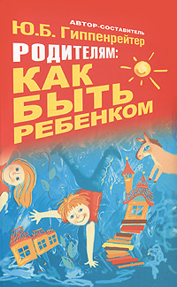 Родителям: как быть ребенком12296407 Родителям: как быть ребенком12296407Эта хрестоматия составлена из воспоминаний многих известных людей о своем детстве. Живо написанные тексты раскрывают внутреннюю жизнь детей разных возрастов, характеров и судеб. На ярких примерах взаимоотношений детей и родителей они помогают увидеть, как творческие силы ребенка раскрываются в ходе воспитания и обучения. В книге можно найти также размышления и опыт талантливых ученых-практиков, сделавших своей профессией понимание детей и помощь им.