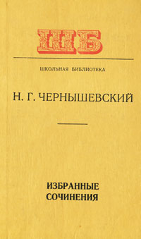 Н. Г. Чернышевский. Избранные сочинения