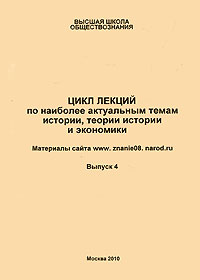 Цикл лекций по наиболее актуальным темам истории, теории истории и экономике. Выпуск 412296407 Цикл лекций по наиболее актуальным темам истории, теории истории и экономике. Выпуск 412296407Настоящий выпуск содержит в курсе теории истории переработанный вариант лекции 1, в котором уточняется число основных направлений развития общества, а также открывает тему Критика марксизма, лекции 12 и 13 которой посвящены разбору основных тезисов работы С.Кара-Мурзы Маркс против русской революции, книги Социализм 21. 14 текстов постсоветской школы критического марксизма и работы В.Бурдюгова Манифест реального коммунизма. В курсе экономики приводится переработанный вариант лекции 1, посвященной собственности, и переработанный вариант лекции 4 об экономических кризисах. Книга может быть полезна студентам и преподавателям соответствующих специальностей и тем, кто интересуется затронутыми вопросами.