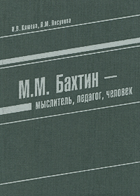 М. М. Бахтин - мыслитель, педагог, человек