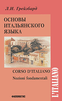 Основы итальянского языка / Corso d'italiano (+ CD-ROM). Л. И. Грейзбард