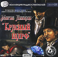 Красный шарф. Арсен Люпен, джентльмен-грабитель (аудиокнига MP3)