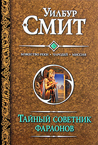 Тайный советник фараонов. Божество реки. Чародей. Миссия. Уилбур Смит