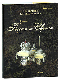 Россия и Европа. Н. Г. Корнева, Т. Н. Чебоксарова