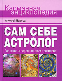 Сам себе астролог. Гороскопы персональных прогнозов. Алексей Ваэнра