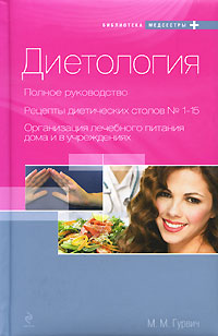 Диетология. Полное руководство. М. М. Гурвич