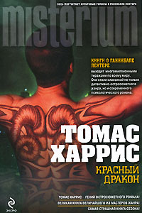 Красный Дракон. Томас Харрис