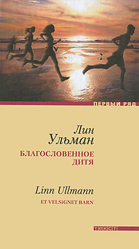 Благословенное дитя / Et velsignet barn. Лин Ульман