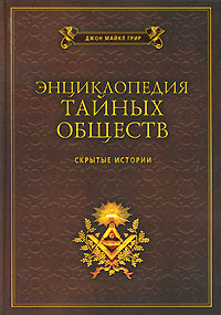 Энциклопедия тайных обществ. Скрытые истории. Джон Майкл Грир