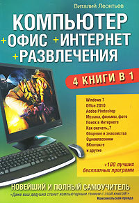 Новейший и полный самоучитель. Компьютер + Офис + Интернет + Развлечения. Виталий Леонтьев