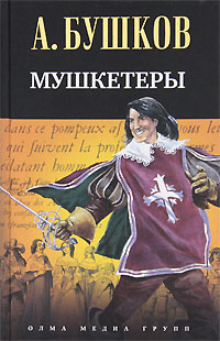 Мушкетеры. А. Бушков