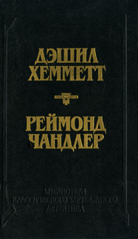 Дэшил Хемметт. Красная жатва. Мальтийский сокол. Реймонд Чандлер. Дама в озере