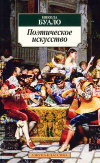 Поэтическое искусство. Никола Буало