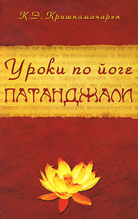 Уроки по йоге Патанджали. К. Э. Кришнамачарья