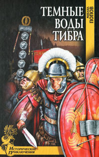 Темные воды Тибра. Михаил Попов